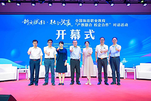 10全国旅游职业教育“产教融合校企合作”对话活动s.jpg